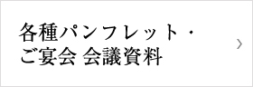 各種パンフレット・ご宴会会議資料