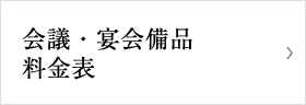 会議・宴会備品　料金表