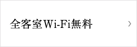 全客室Wi-Fi無料