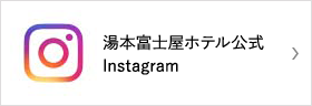 湯本富士屋ホテル公式Instagram