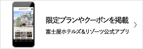 限定プランやクーポンを掲載　富士屋ホテルズ＆リゾーツ公式アプリ