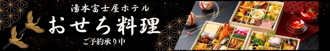 湯本富士屋ホテル おせち料理 ご予約承り中