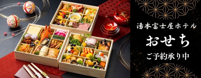 湯本富士屋ホテル おせち料理 ご予約承り中