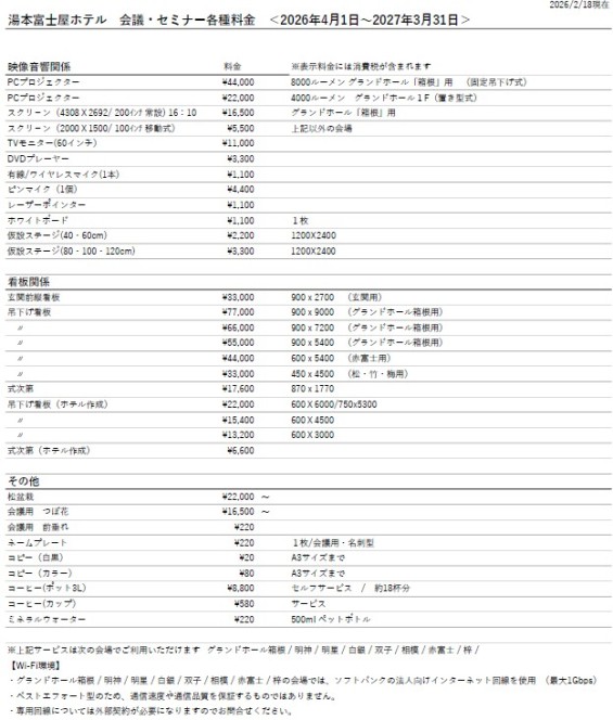 【2026年度】会議時　備品・各種料金表