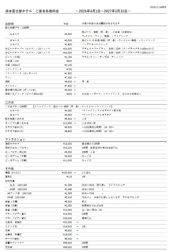 【2026年度】宴会時　備品・各種料金表