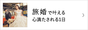 旅婚で叶える心満たされる1日