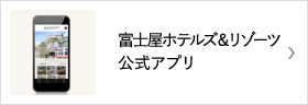 富士屋ホテルズ＆リゾーツ公式アプリ